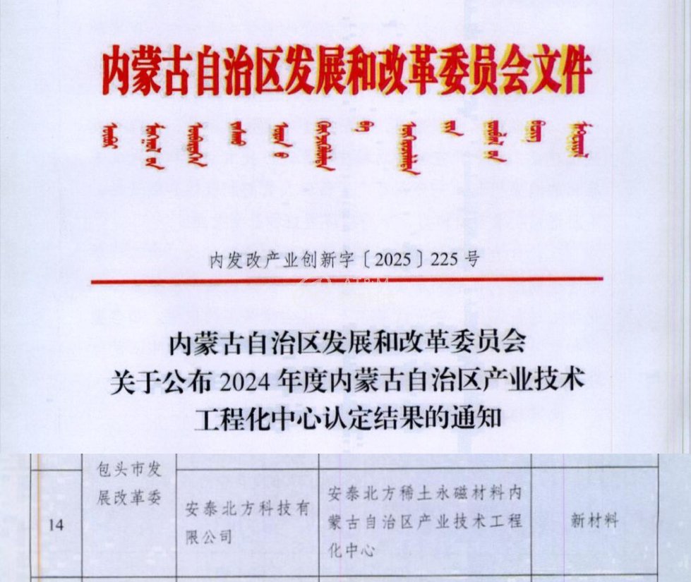 乐虎lehu国际北方成功获批“乐虎lehu国际北方稀土永磁材料 内蒙古自治区产业技术工程化中心”
